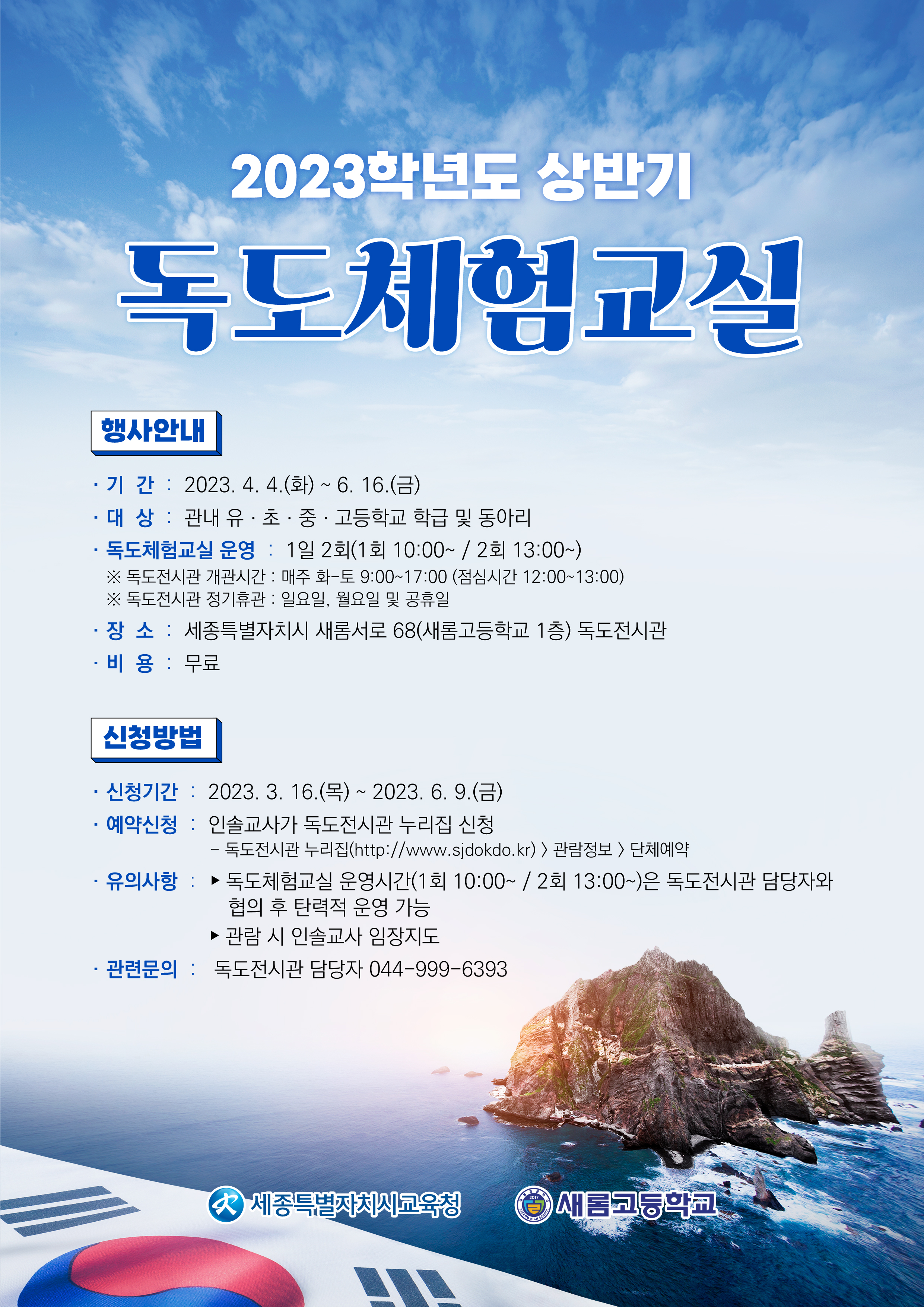 2023학년도 독도전시관 상반기 독도체험교실 안내 포스터